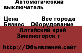 Автоматический выключатель Schneider Electric EasyPact TVS EZC400N3250 › Цена ­ 5 500 - Все города Бизнес » Оборудование   . Алтайский край,Змеиногорск г.